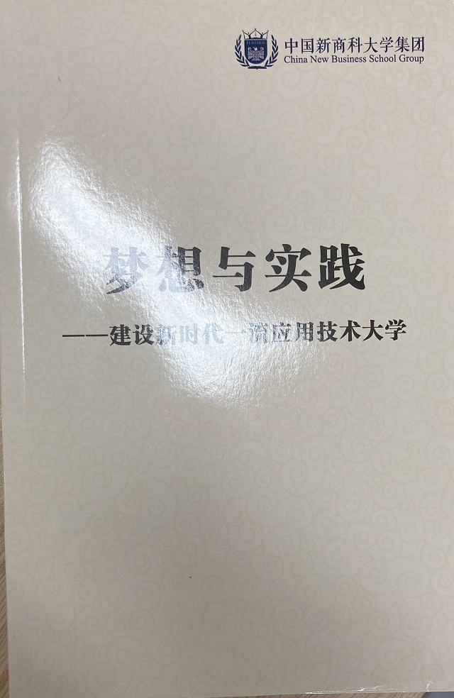 淬炼·国际商学院集体学习《梦想与实践——建设新时代一流应用技术大学》