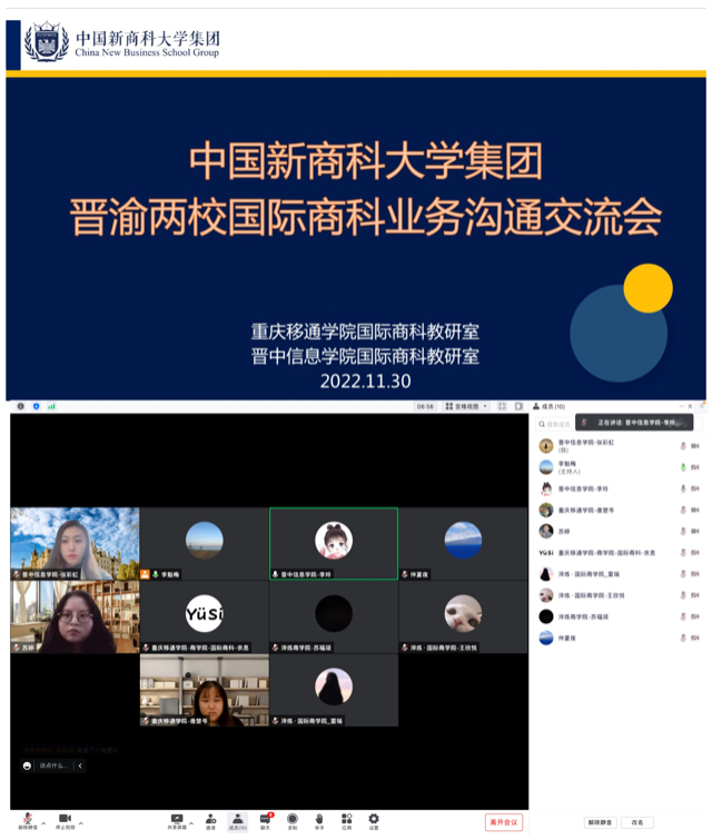 晋渝两校相约云端 谱写国际商科主旋律——晋渝两校国际商科业务交流沟通会