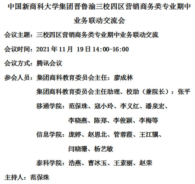 【新商科】中国新商科大学集团晋鲁渝三校四区营销商务类专业期中业务联动交流会