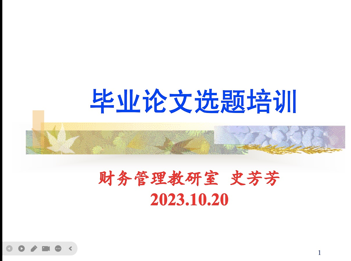 财务管理专业毕业论文选题培训:助力学生高效完成论文选题