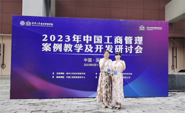 淬炼·国际商学院教师代表参加2023年中国工商管理案例教学及开发研讨会