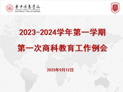 踔厉奋发 砥砺前行——淬炼·国际商学院召开商科教育工作例会