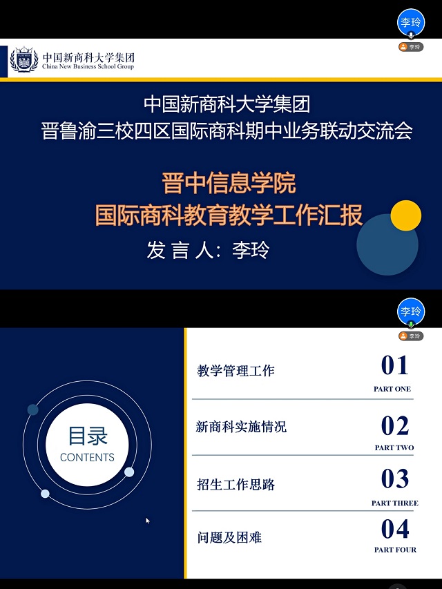 【新商科】2022年中国新商科大学集团晋鲁渝三校四区国际商科期中业务联动交流会