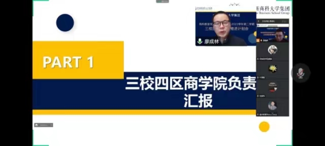 【新商科】中国新商科大学集团商科教育常务委员会（扩大会议）召开2022-2023学年第二学期新商科推进计划会