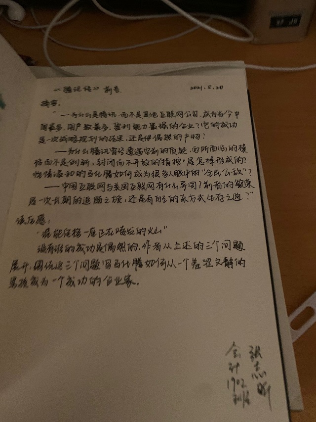 【学业导师】《腾讯传》——程建波老师读书分享会