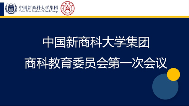 集大智 定方向 开新局——记集团商科教育委员会第一次全体会议