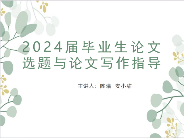 陈曦、安小甜老师召开2024届毕业生论文指导师生见面会