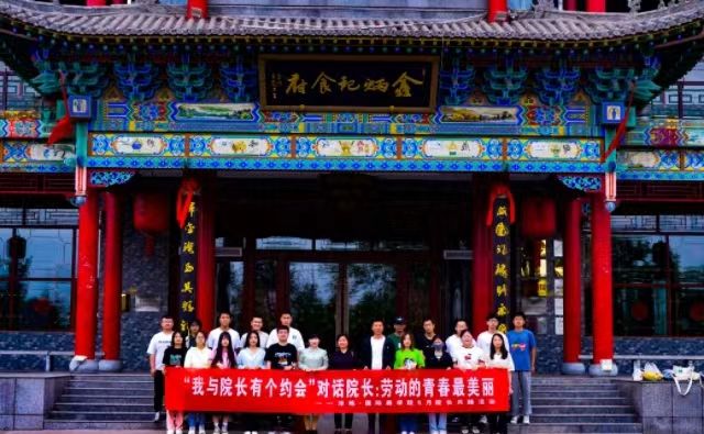 【我与院长有个约会】对话院长第5期:劳动的青春最美丽
