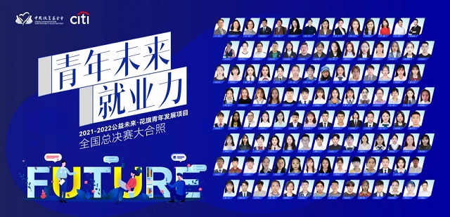 喜报!我校在中国扶贫基金会2021-2022公益未来·花旗青年发展项目全国总决赛中勇创佳绩