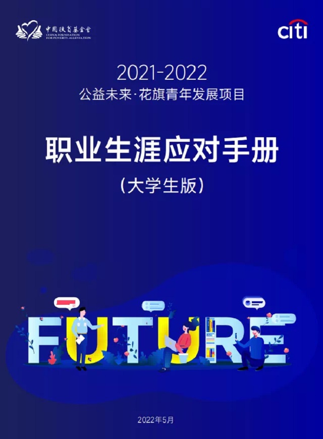 喜报！我校在中国扶贫基金会2021-2022公益未来·花旗青年发展项目全国总决赛中勇创佳绩