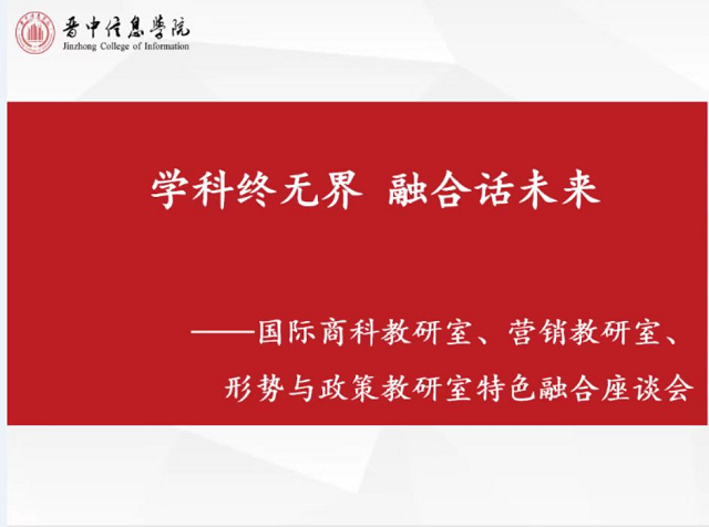 学科终无界 融合话未来——国际商科教研室、市场营销教研室与形势与政策教研室 特色融合座谈会