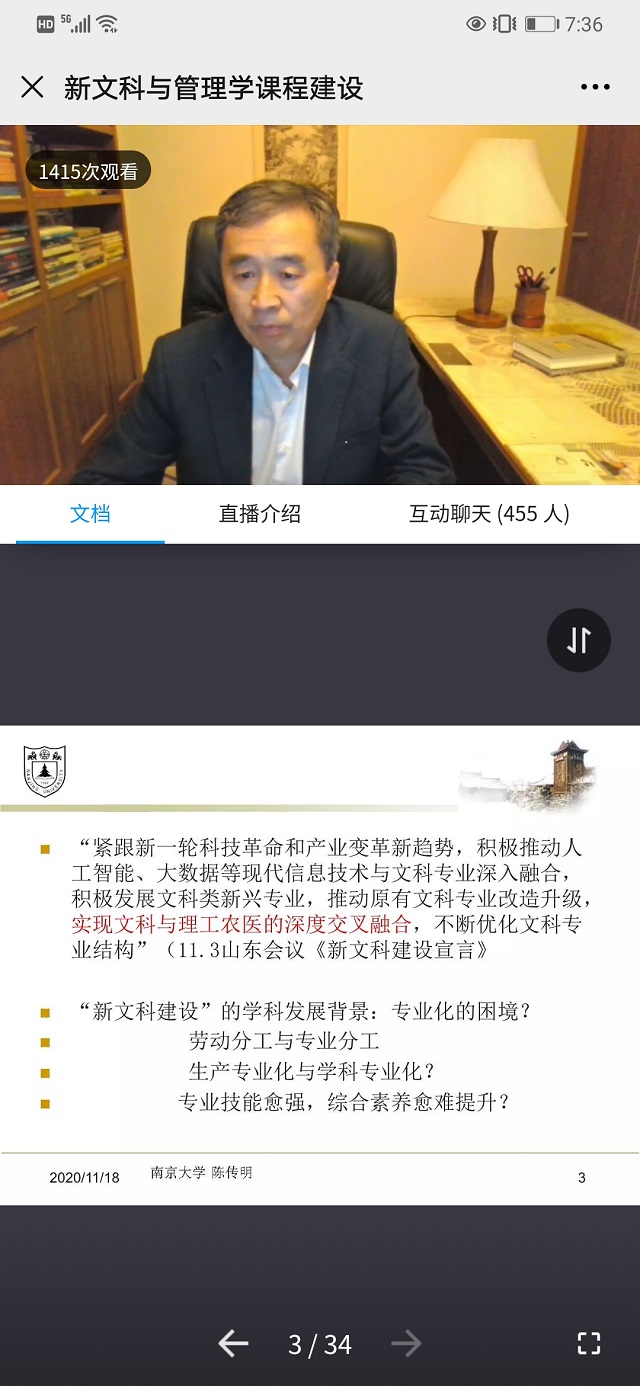 会计教研室组织教师观看陈传明教授关于课程建设的直播讲座——新文科与管理学课程建设的若干思考