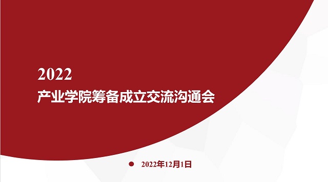 【1+1>2】 淬炼·国际商学院召开产业学院筹备成立交流会