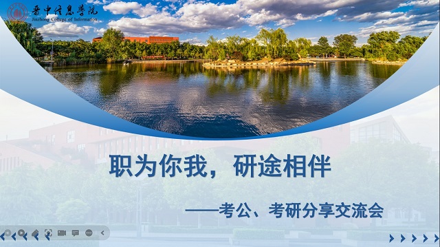 职为你我  研途相伴 ——学业导师召开考公、考研分享交流会