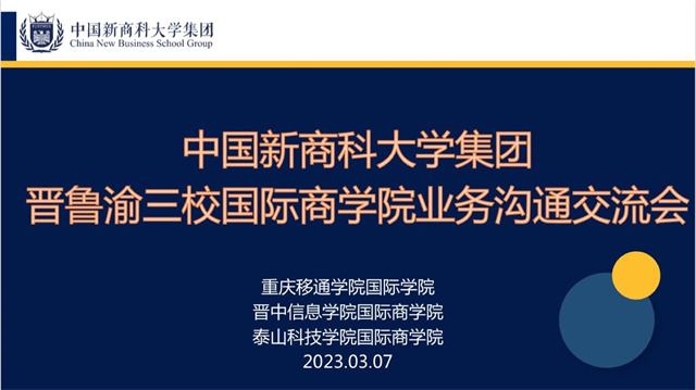 【新商科】中国新商科大学集团晋鲁渝三校国际商科业务沟通交流会