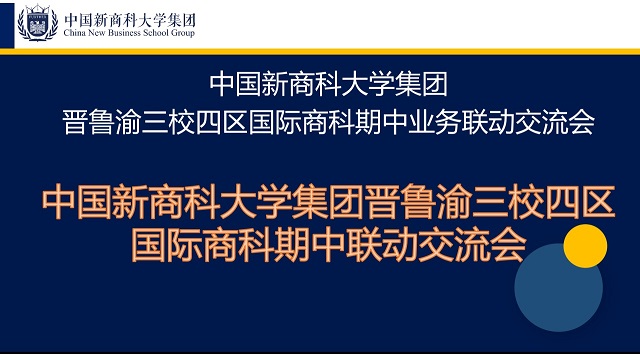 【新商科】2022年中国新商科大学集团晋鲁渝三校四区国际商科期中业务联动交流会