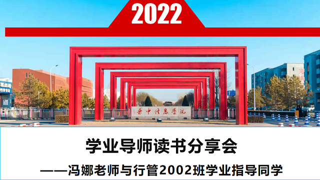 【品读大咖】遇见大咖 遇见更好的你——记冯娜老师与行管2002班学业指导同学的读书分享