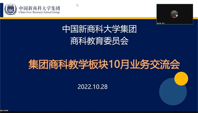 【新商科】三校四区携手共进 商科教育砥砺前行——集团商科教育板块召开10月业务交流会议