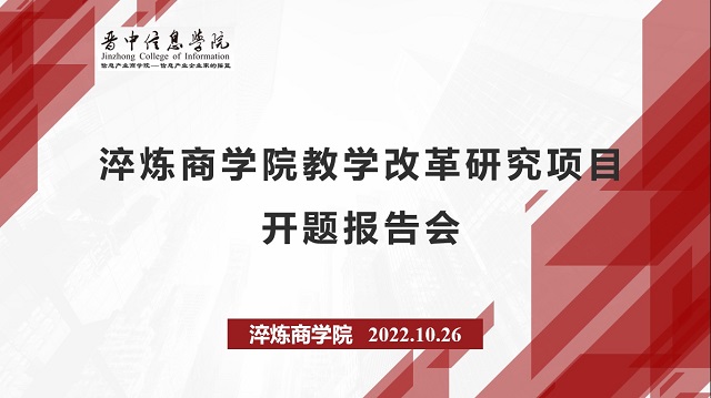 以研促教 静待花开——记2022年淬炼·国际商学院各级教学改革项目开题报告会